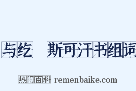 与纥扢斯可汗书组词是什么意思的图片